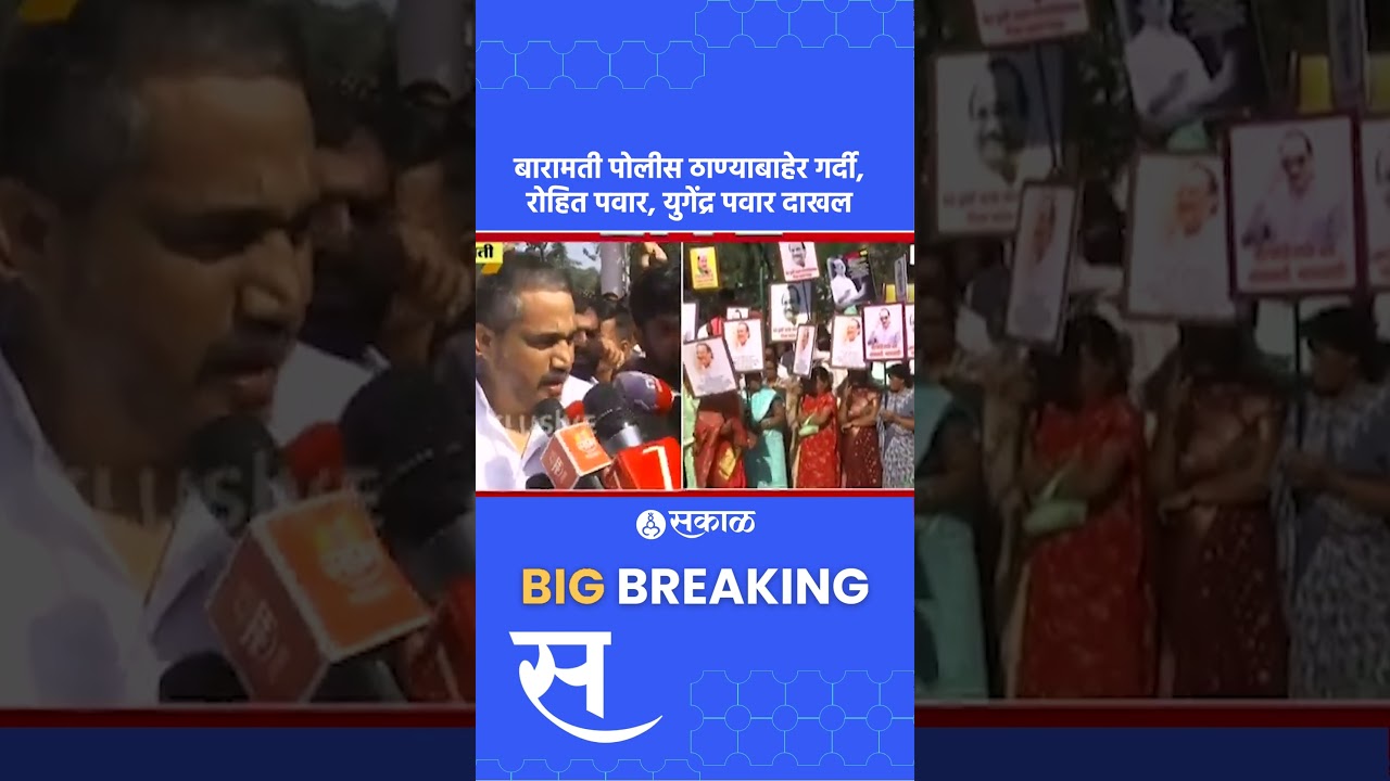 बारामती पोलीस ठाण्यात Rohit Pawar, Yugendra pawar | Baramati | Ajit Pawar Plane crash