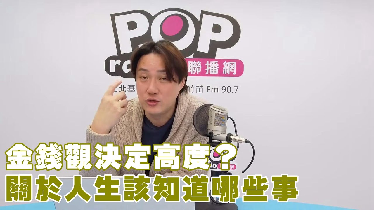 2025-12-09《POP撞新聞》錢毅談「金錢觀決定高度？關於人生該知道哪些事」