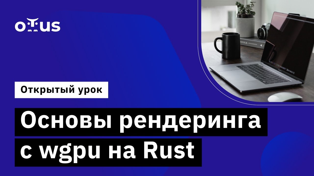 Основы рендеринга с wgpu на Rust // Демо-занятие курса «Rust Developer»