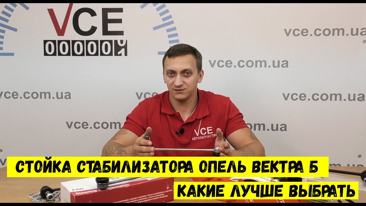 Стойка стабилизатора какие лучше выбрать на Опель Вектра Б | Тяги стабилизатора Opel Vectra B