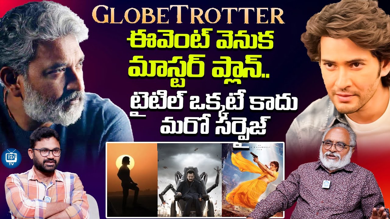 మహేష్ బాబు ఫాన్స్ కి ఇక పండగే | Senior Journalist Bharadwaj About ssmb29 Event | iDream TV