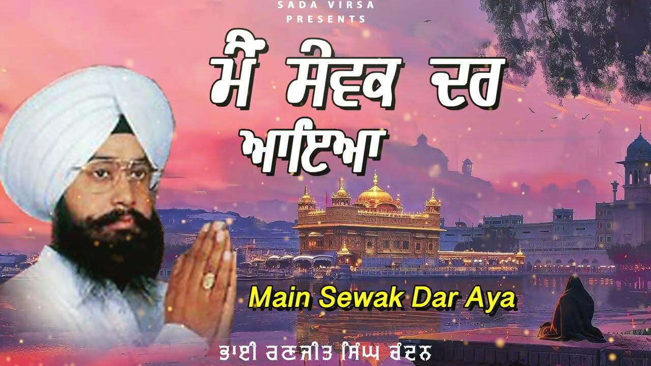 Main Sewak Dar Aaya | Bhai Ranjit Singh Chandan Faridkot Wale | Latest Shabad Gurbani 2025