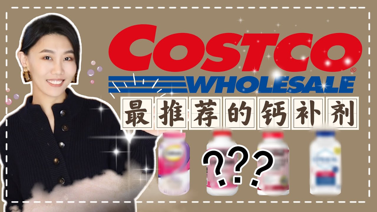 【益食5】Costco最推薦的鈣片｜素食者如何挑選鈣片｜碳酸鈣｜檸檬酸鈣｜Kirkland｜Caltrate｜Citracal