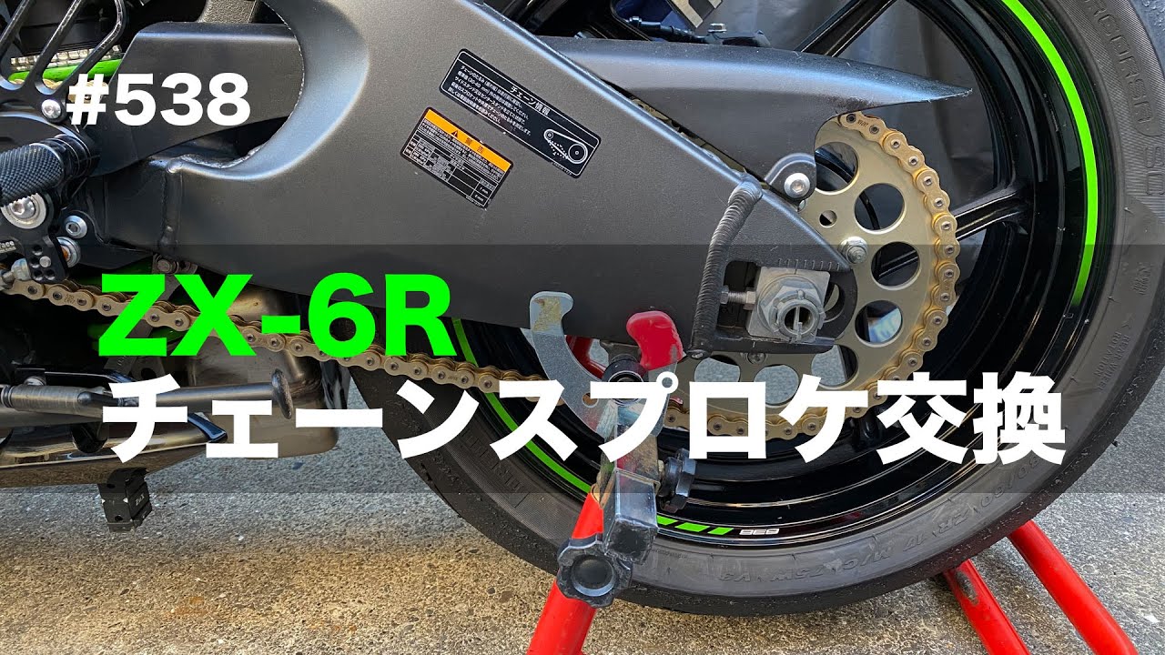 ZX-6R チェーンスプロケ交換 / motovlog #538【モトブログ】