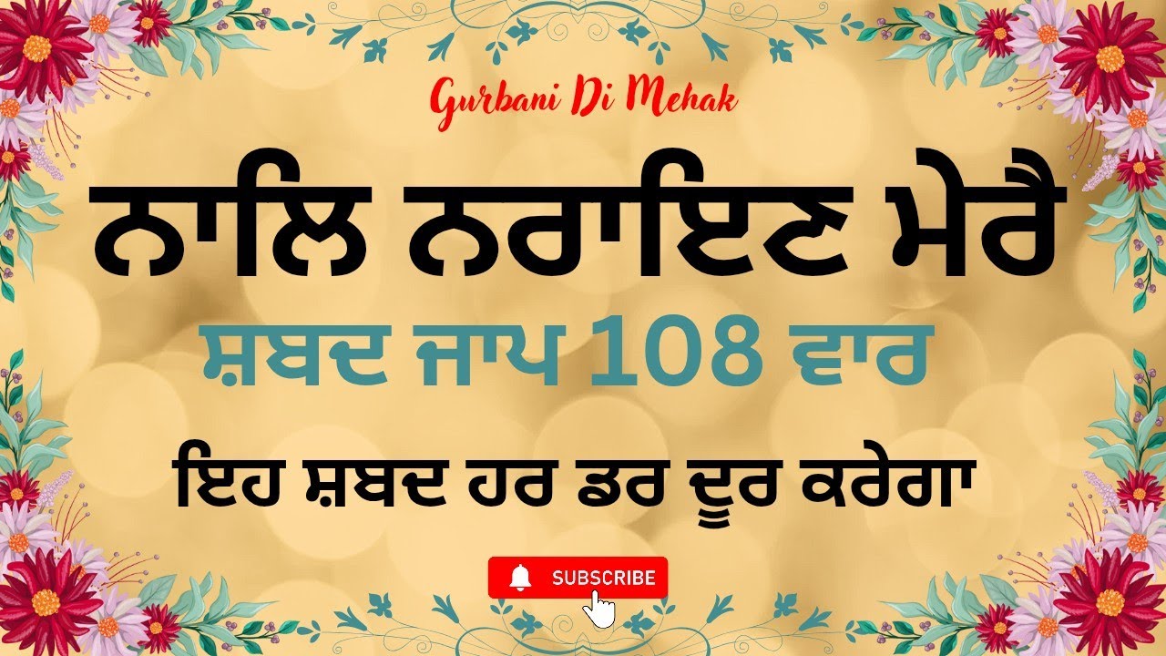 ਨਾਲਿ ਨਰਾਇਣ ਮੇਰੈ 108ਵਾਰ ਸ਼ਬਦ ਜਾਪ #gurbanidimehak#gurbanishabad 