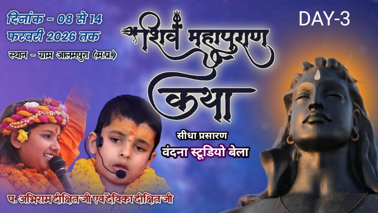 Live 🔴 Day 3 वाचिका: देविका दीक्षित जी– प्रवचन कर्ता पं. अभिराम दीक्षित || स्थान झाड़ी मंदिर आलमपुरा