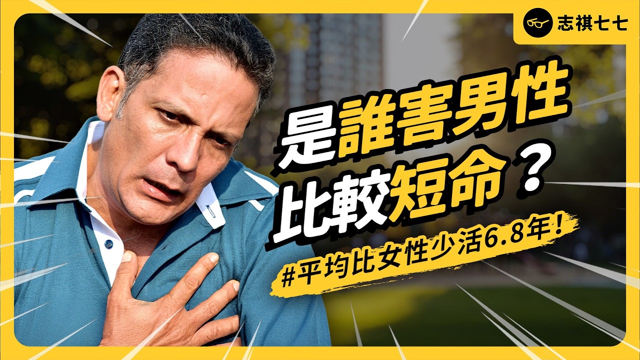 全球都一樣！女性為何總是比男性長壽？男女壽命差6.8歲，背後原因大公開！｜志祺七七