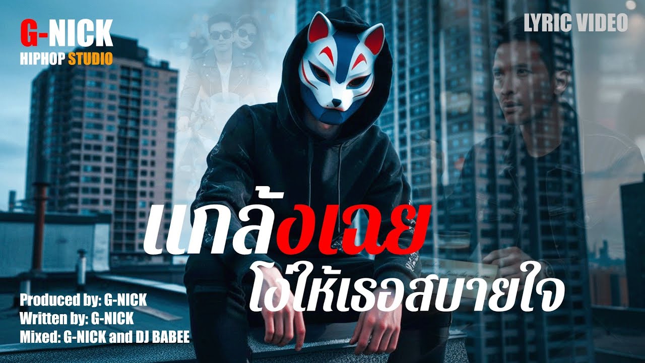 แกล้งเฉย โง่ให้เธอสบายใจ (เนื้อเพลง) - G-NICK