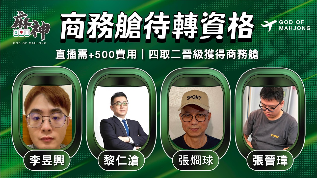 【麻神電競】第六屆百萬航空賽｜商務艙待轉第一輪｜四取二資格賽：2月21日（六)  19:00＃麻神電競 #百萬賽事 ＃麻將＃直播  #mahjong #live #航空賽