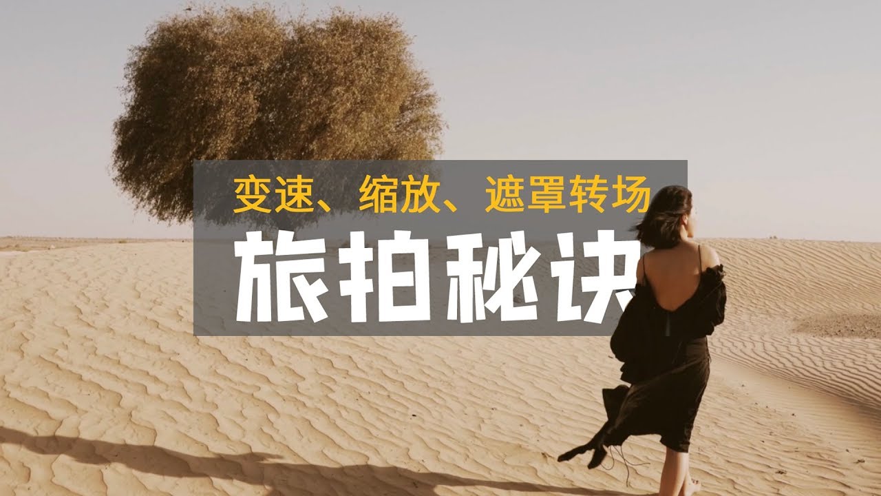 变速、遮罩、缩放转场秘诀！旅拍大片全解析