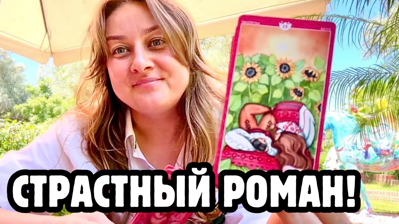 ❤️&zwj;🔥 ВАША ЛИЧНАЯ ЖИЗНЬ ЛЕТОМ 2026! МУЖЧИНА ПО СУДЬБЕ ИЛИ РОМАН? ТАРО