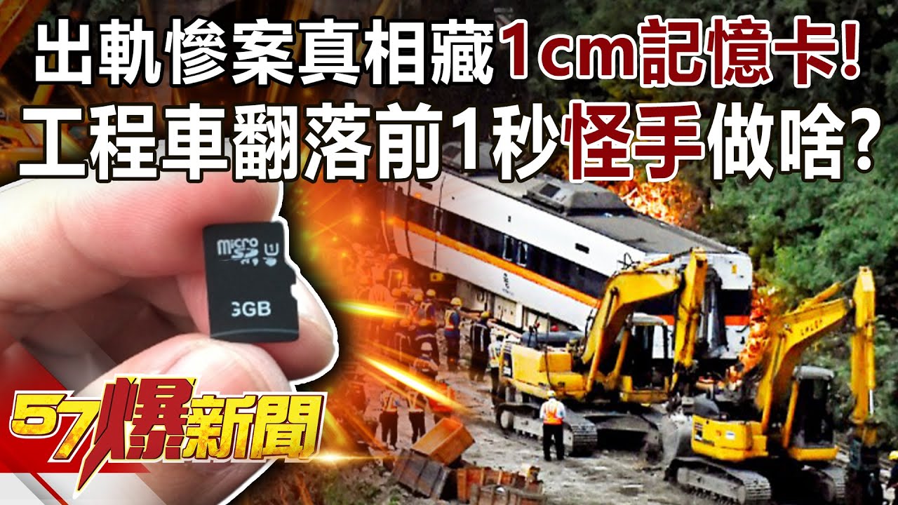 【太魯閣號出軌】出軌慘案真相藏1cm記憶卡！ 工程車翻落前1秒「怪手」做啥？-黃暐瀚 江中博 余烈 徐俊相《57爆新聞》精選篇 網路獨播版-1900-1