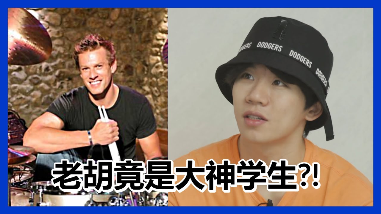 【明日之子第四季 SUPERBAND】 花絮： 胡宇桐大学教师竟然是鼓手大神托马斯朗？！