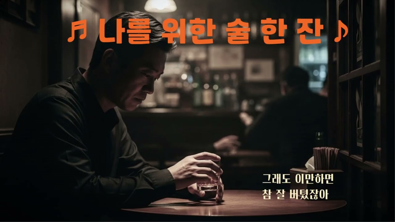 ♬ 나를 위한 술 한 잔 ♪ 🎧 힘든 하루하루를 잘 살아가고 있는 나 자신을 위하여 한 잔의 술로 위로하는 곡 🎸