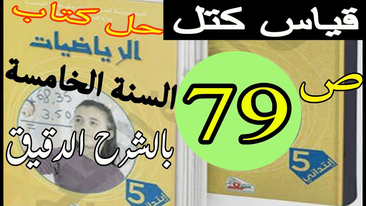 حل كتاب الرياضيات صفحة 79 السنة الخامسة/ قياس كتل  /الجيل الثاني بالشرح الدقيق