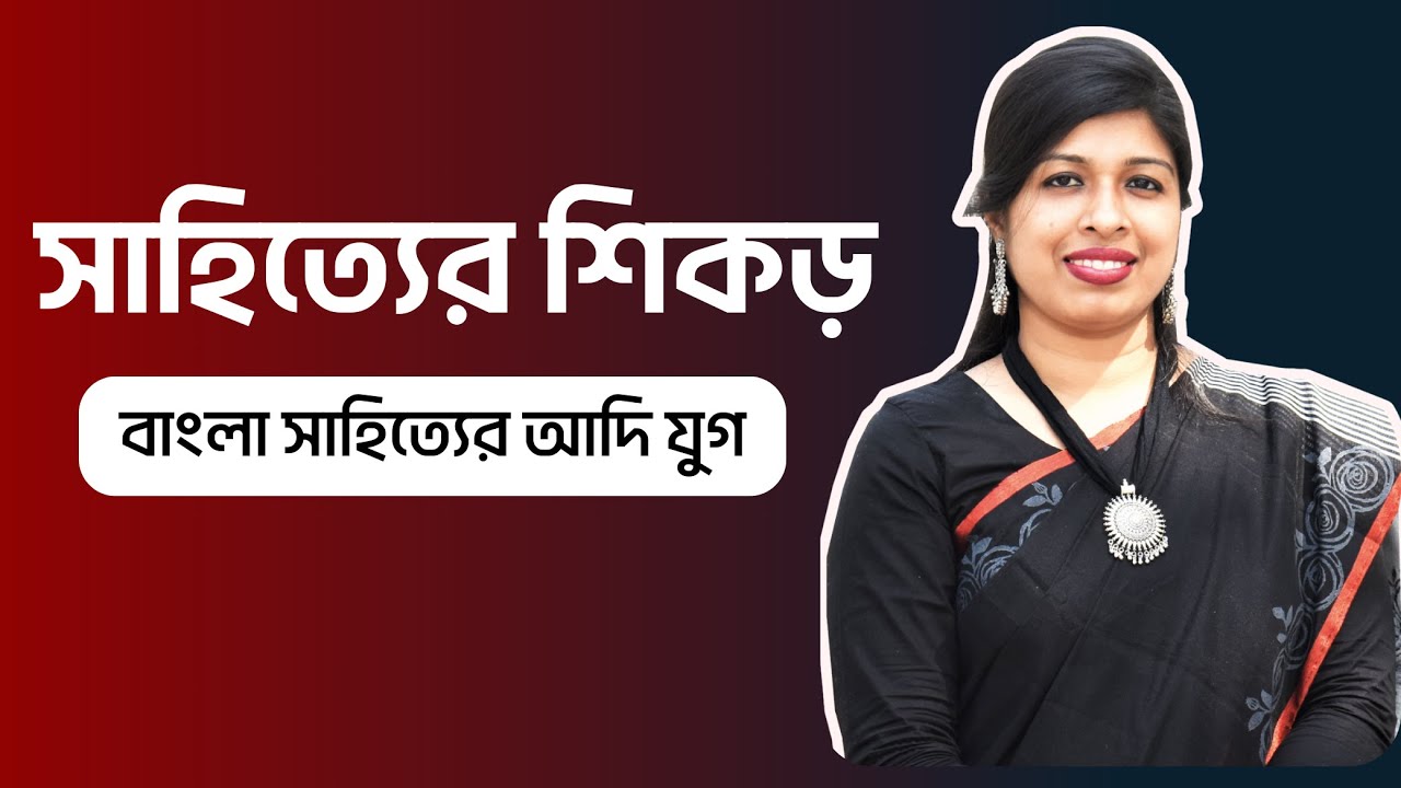 প্রাচীন যুগ | BCS Bangla Literature | BCS | P2A