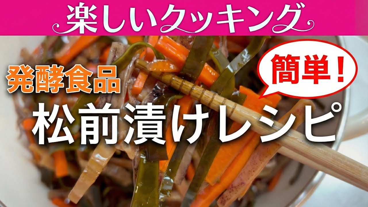 全部体にいい素材【松前漬け】作り方　#藻活 #腸活 #松前漬け #発酵食品