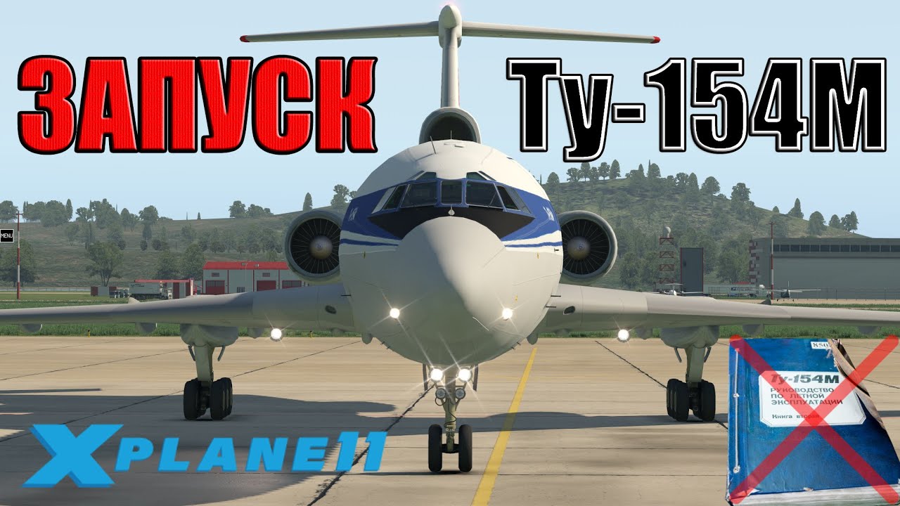 Запуск Ту-154М | X-Plane 11