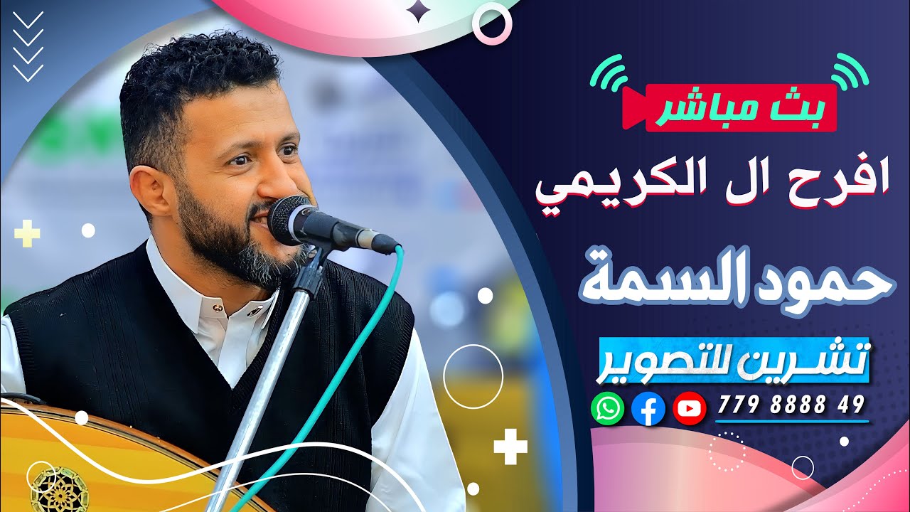 بث مباشر المقيل | افراح ال الكريمي | العريس مهيب | الفنان حمود السمة | قاعة ذو ريدان