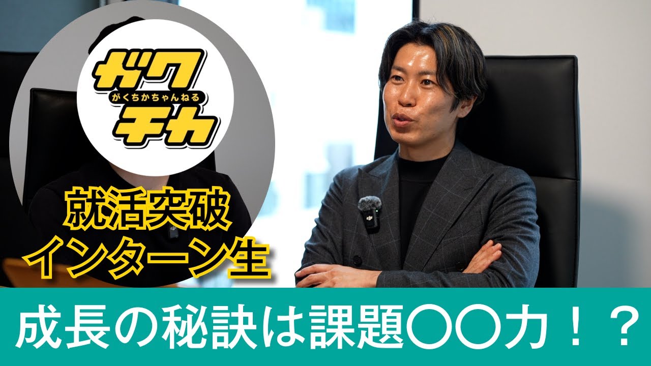 【実際どう？】長期インターンの経験は就活で役に立ったのか？就活後の大学4年生に本音を聞いてみた【ガクチカ】
