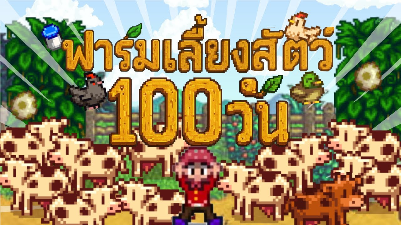 100วันเลี้ยงแค่สัตว์ทำเงินล้าน  stardew valley / YEAH RIGHT NOW