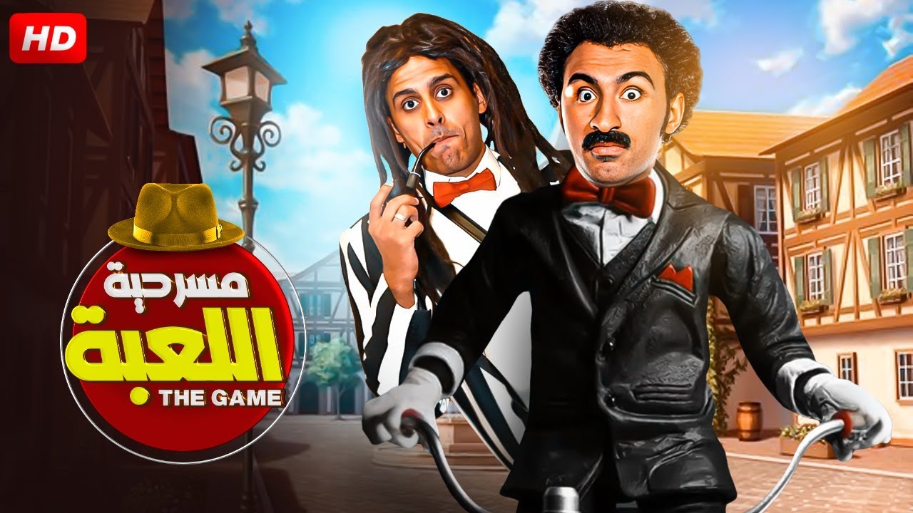 المسرحية الكوميدية | الـلـعـبـة | بطولة عـلـي ربـيـع و حـمـدي الـمـيـرغـنـي - 2024