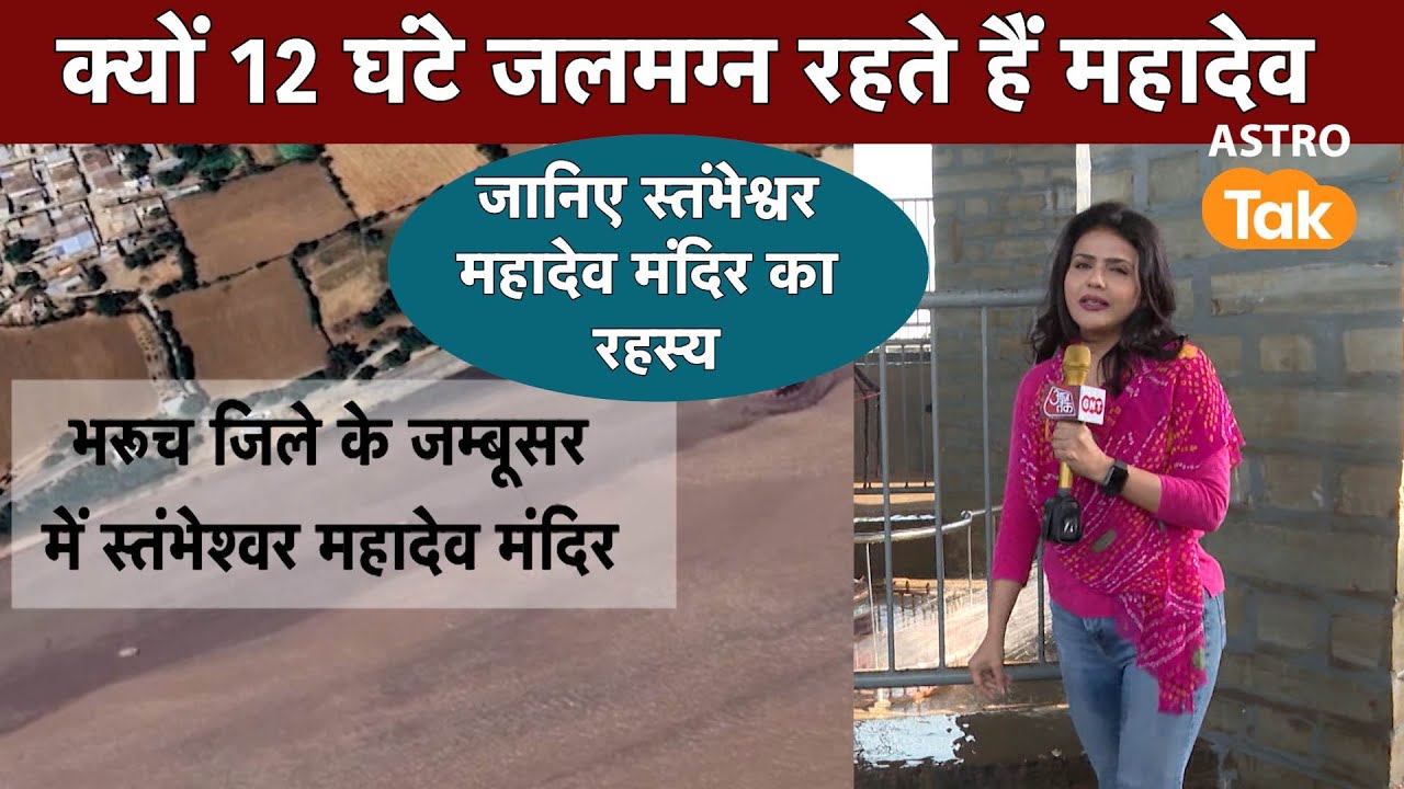 क्यों 12 घंटे जलमग्न रहते हैं महादेव, जानें स्तंभेश्वर महादेव मंदिर का रहस्य | Astro Tak
