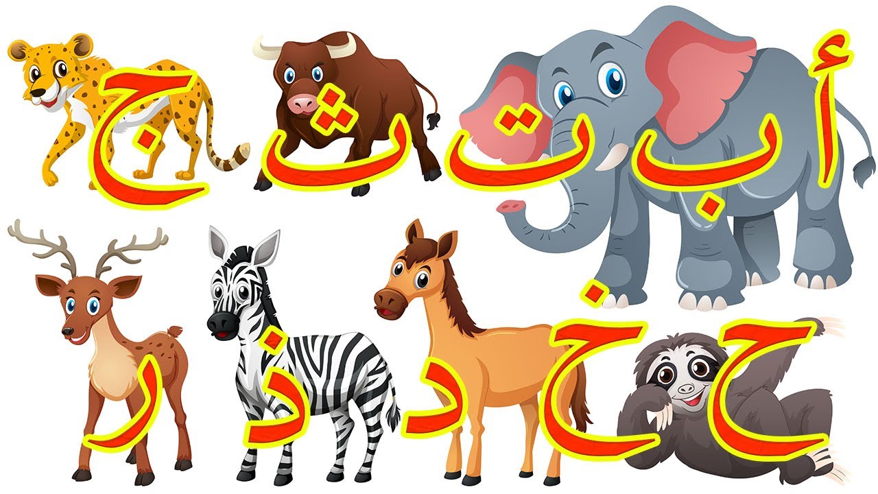 الحروف الهجائية باللغة العربية