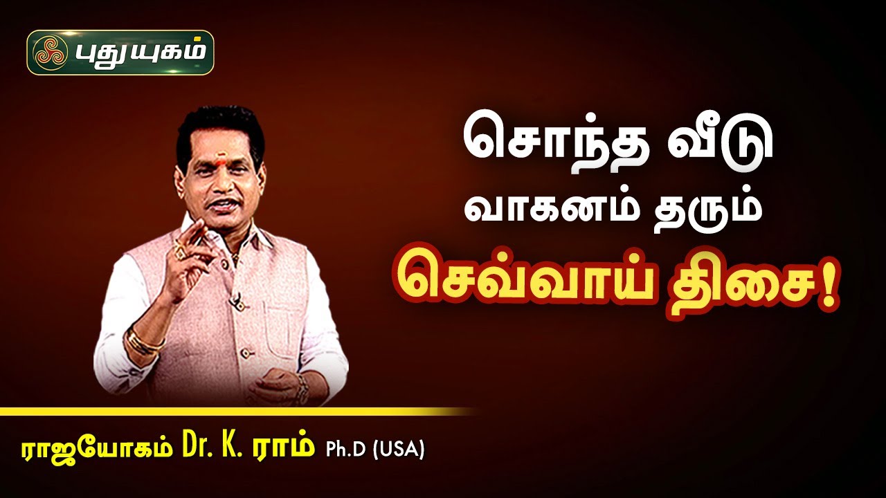 சொந்த வீடு வாகனம் தரும் செவ்வாய் திசை! Dr. K.Ram | Astro 360 | PuthuyugamTV