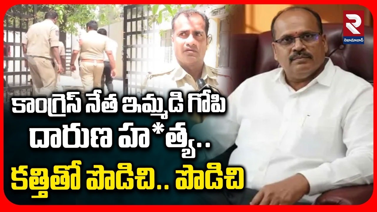 కాంగ్రెస్ నేత ఇమ్మడి గోపి దారుణ హ*త్య..కత్తితో పొడిచి పొడిచి | Congress leader Immadi Gopi Incident