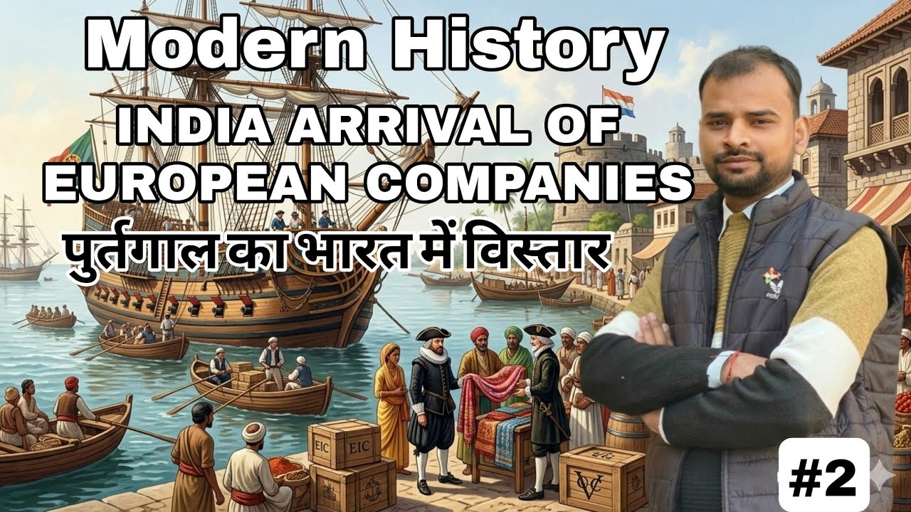 Modern History | Arrival of European companies in India|पुर्तगाल का भारत में विस्तार| मॉडर्न History