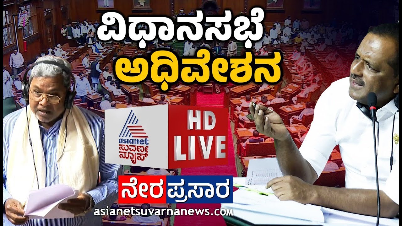 LIVE: Karnataka Legislative Assembly Day 06 | 16 ನೇ ವಿಧಾನ ಸಭೆಯ 9ನೇ ಅಧಿವೇಶನದ ನೇರಪ್ರಸಾರ | Suvarna News
