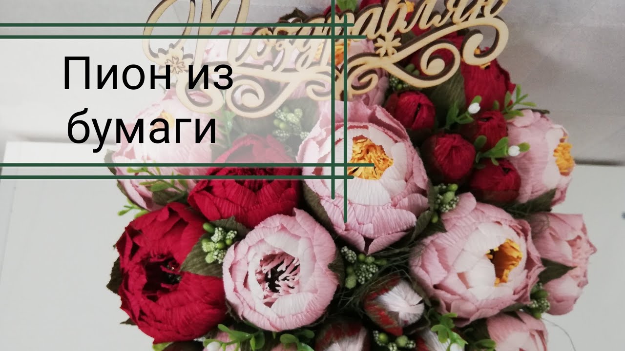 Пион из гофрированной бумаги. Мастер класс. Быстро и легко.