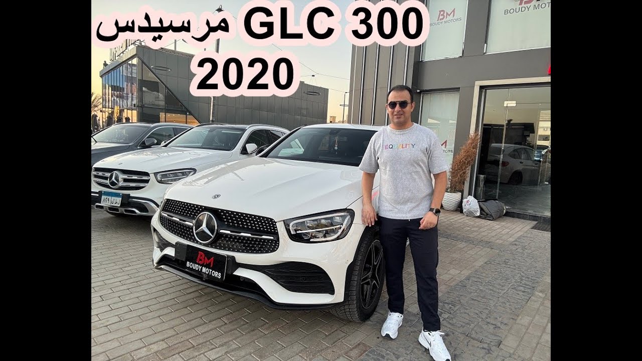 معلومات عن سيارة مرسيدس GLC300 موديل 2020 / mercedes glc 300 2020