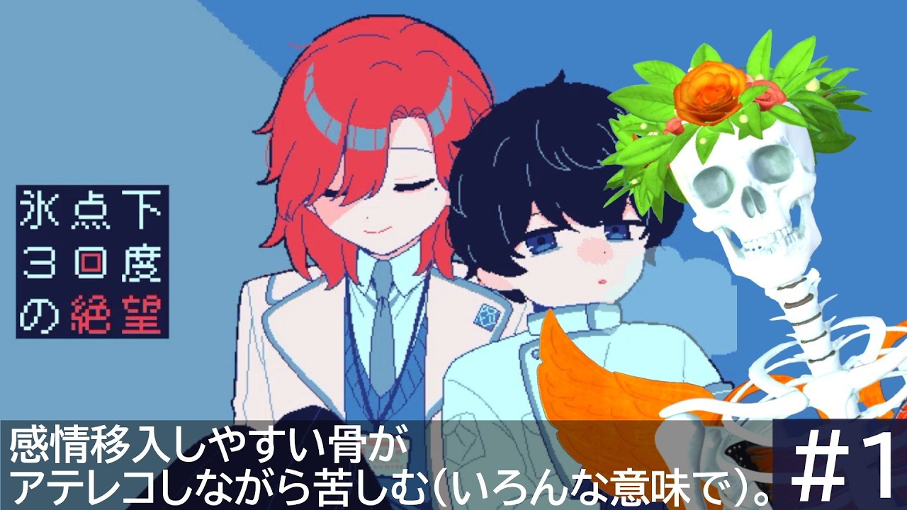 泣きそうだからマシンガントークでかっ飛ばす【氷点下30度の絶望 #1】