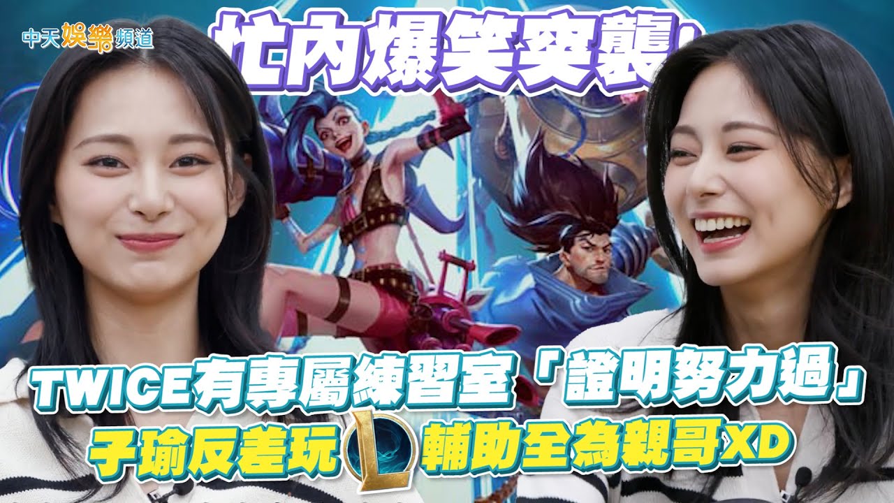【撩星聞】忙內爆笑突襲！ TWICE有專屬練習室「證明努力過」  子瑜反差玩LOL輔助全為親哥XD