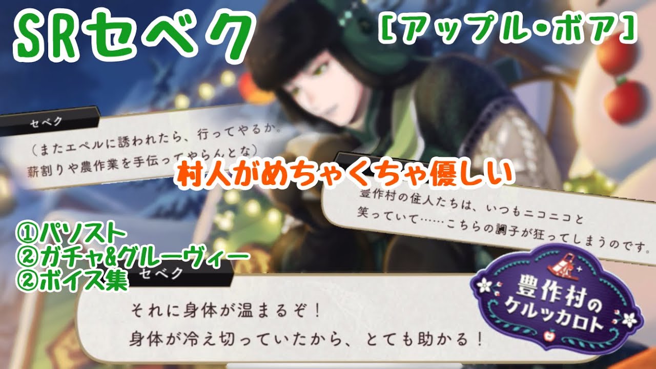 【ツイステ】村人にかわいがられまくる  SRセベク[アップル・ボア] パーソナルストーリー等まとめ 『豊作村のケルッカロト』