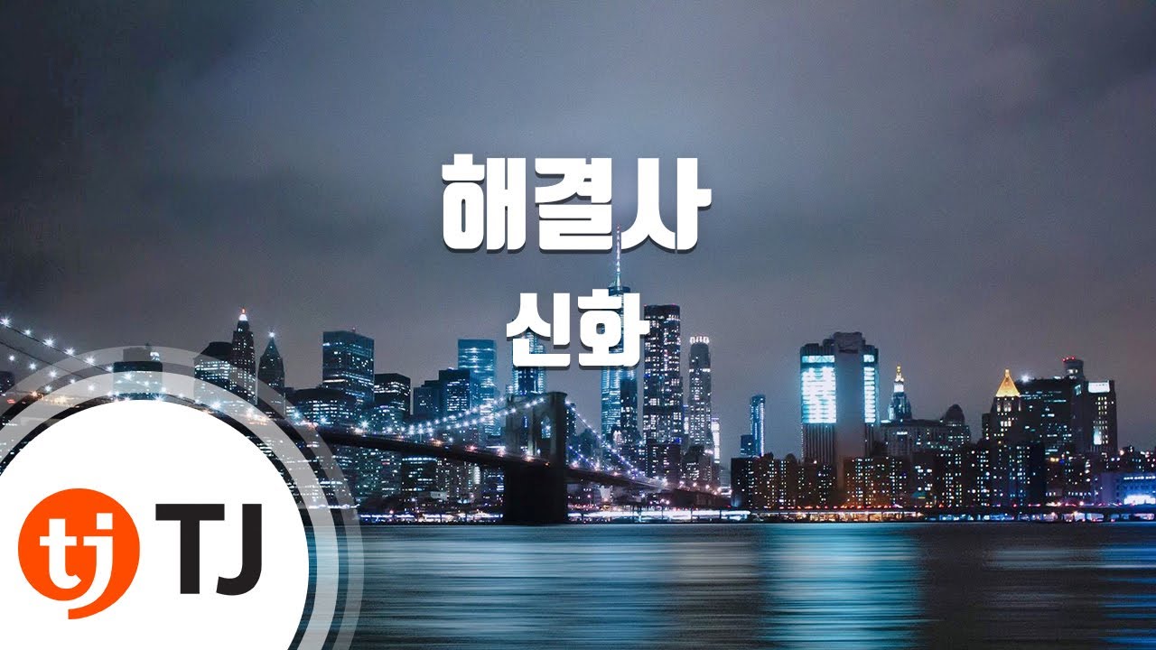 [TJ노래방] 해결사 - 신화 / TJ Karaoke