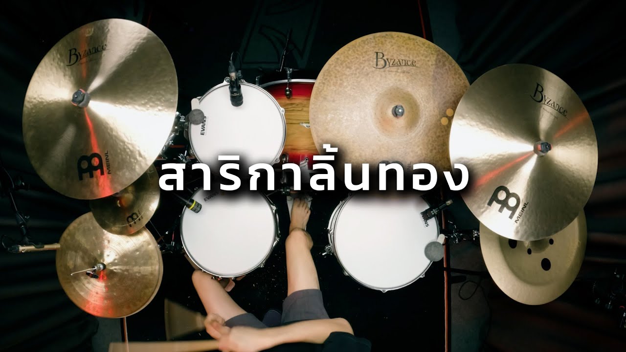 สาริกาลิ้นทอง - Paper Planes x โจอี้ ภูวศิษฐ์ | Drum cover | Beammusic