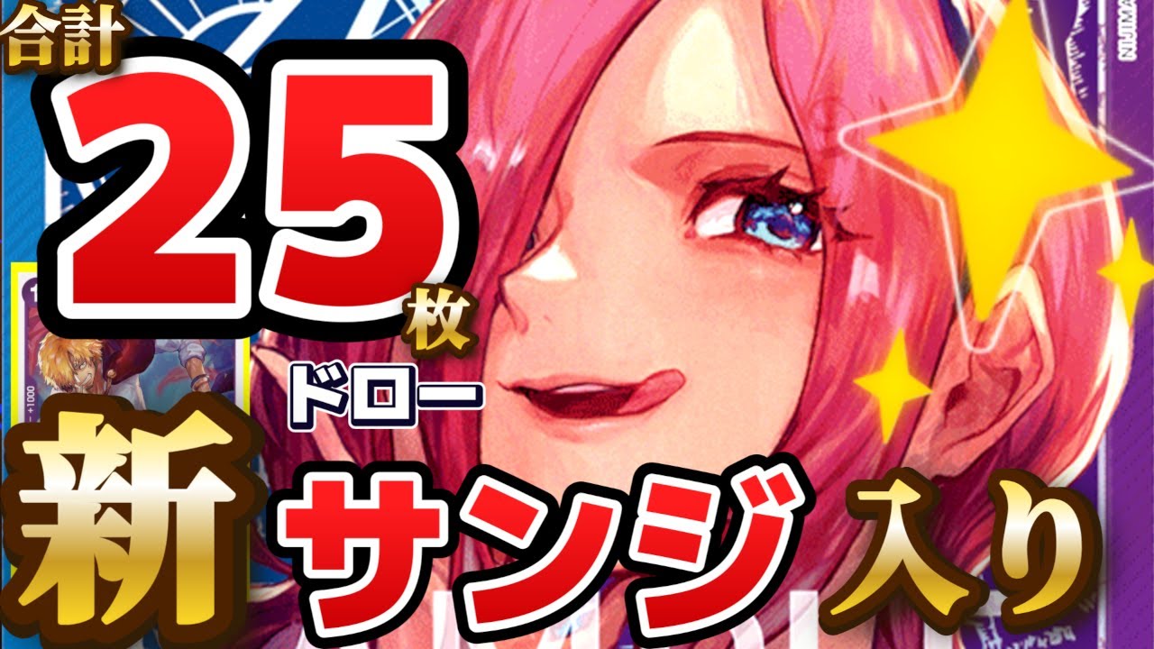 【ワンピースカード】合計25枚ドローの壮絶な激闘！！新サンジ入りで大幅に戦力アップ(^^)/青紫レイジュVS黒スモーカー　対戦動画　デッキレシピ有　【初心者向け】