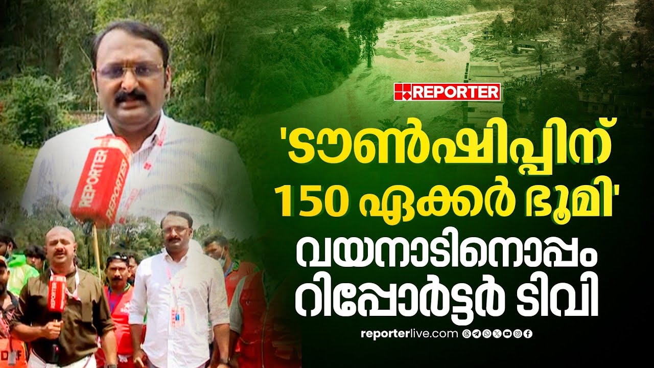 'ടൗണ്‍ഷിപ്പിനായി 150 ഏക്കര്‍ ഭൂമിയും 300 വീടുകളും നൽകും' | Anto Augustine | Wayanad Landslide