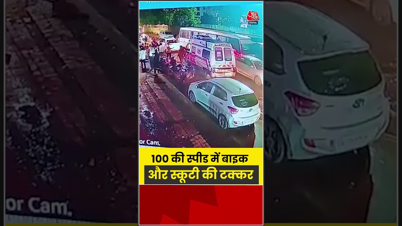 100 की स्पीड में बाइक और स्कूटी की टक्कर | #BikeAccident #cctv #Aajtak