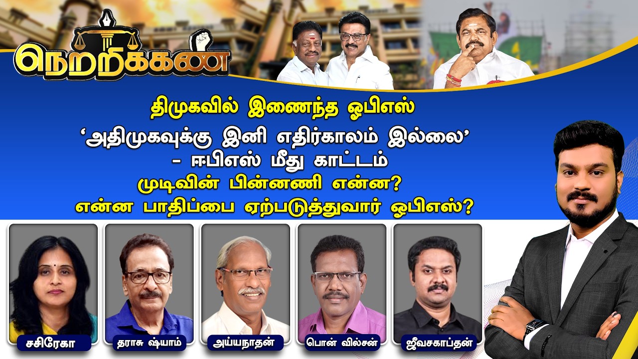 🔴Netrikann : திமுகவில் இணைந்த ஓபிஎஸ் - முடிவின் பின்னணி என்ன? | என்ன பாதிப்பை ஏற்படுத்துவார் ஒபிஎஸ்?
