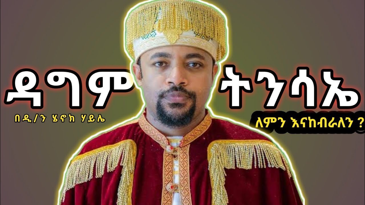 ዳግም ትንሳኤ ለምን ይከበራል? በዲያቆን ሄኖክ ሃይሌ|Dn Henok Haile #henok_haile