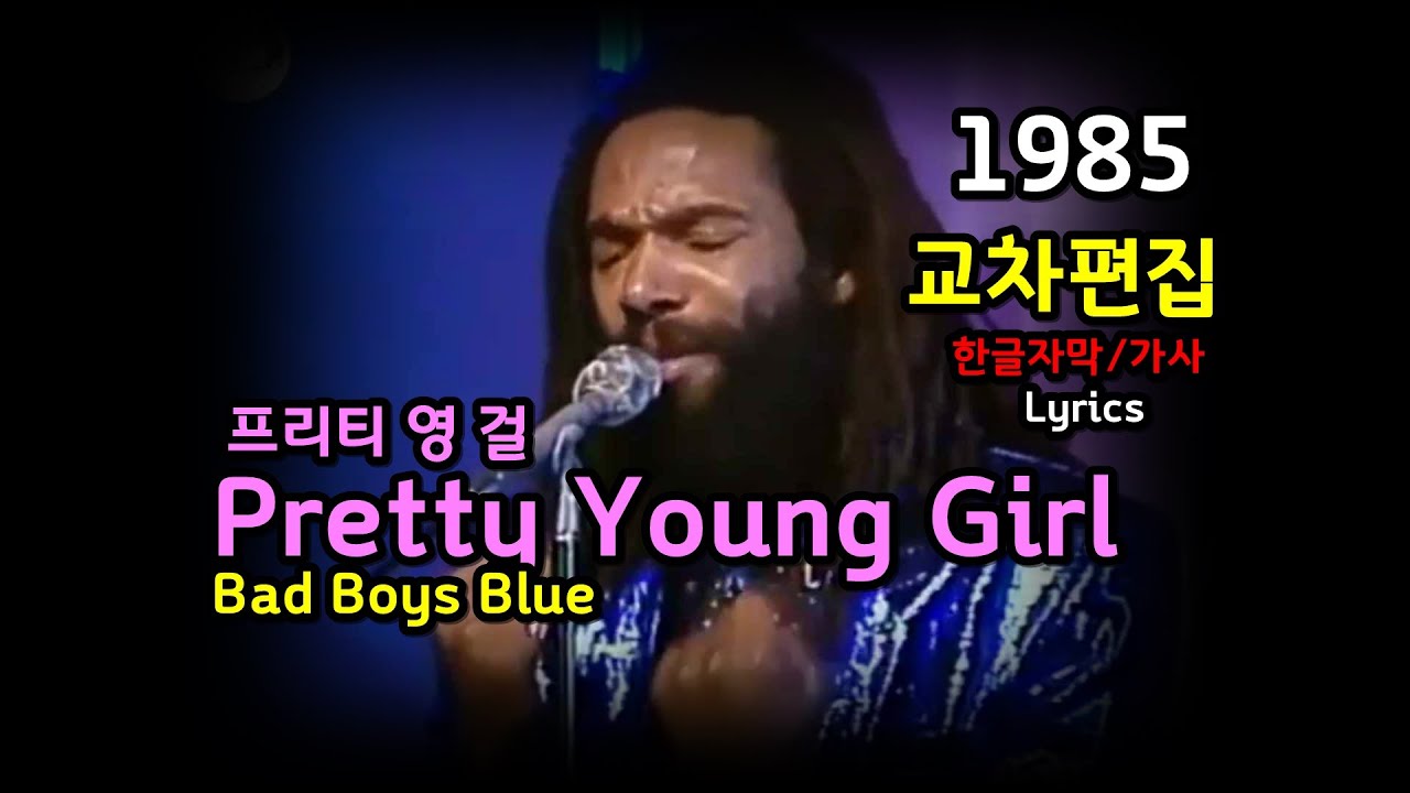 (시청자 신청곡) Bad Boys Blue - Pretty Young Girl Lyrics 교차편집 (Stage Mix) 한글자막/가사  배드 보이즈 블루