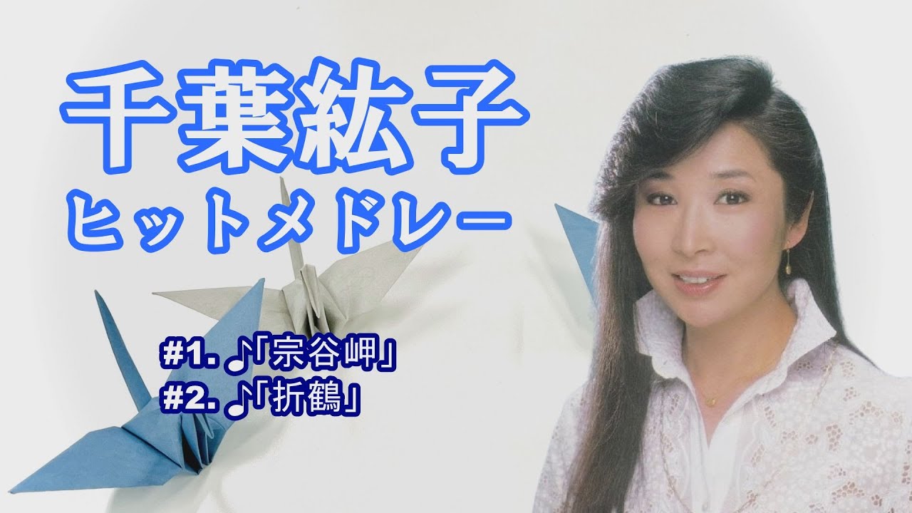 「千葉紘子」折鶴