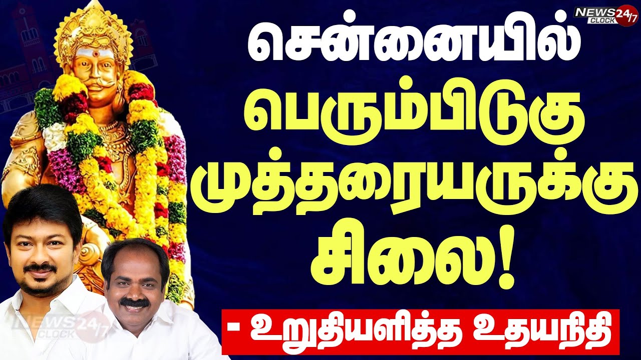 Perumbudugu Mutharaiyar Statue in Chennai | சென்னையில் பேரரசர் பெரும்பிடுகு முத்தரையர் சிலை!