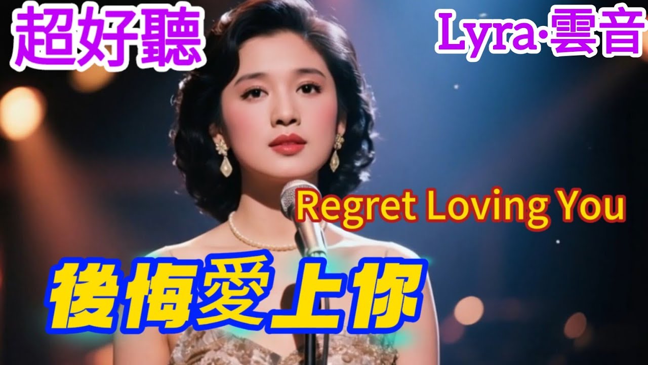 Lyra·雲音 翻唱 超好聽 |《後悔愛上你》| 原唱:鄧麗君 | 明知道我不該愛你,偏偏又愛上了你 | Beautiful | 