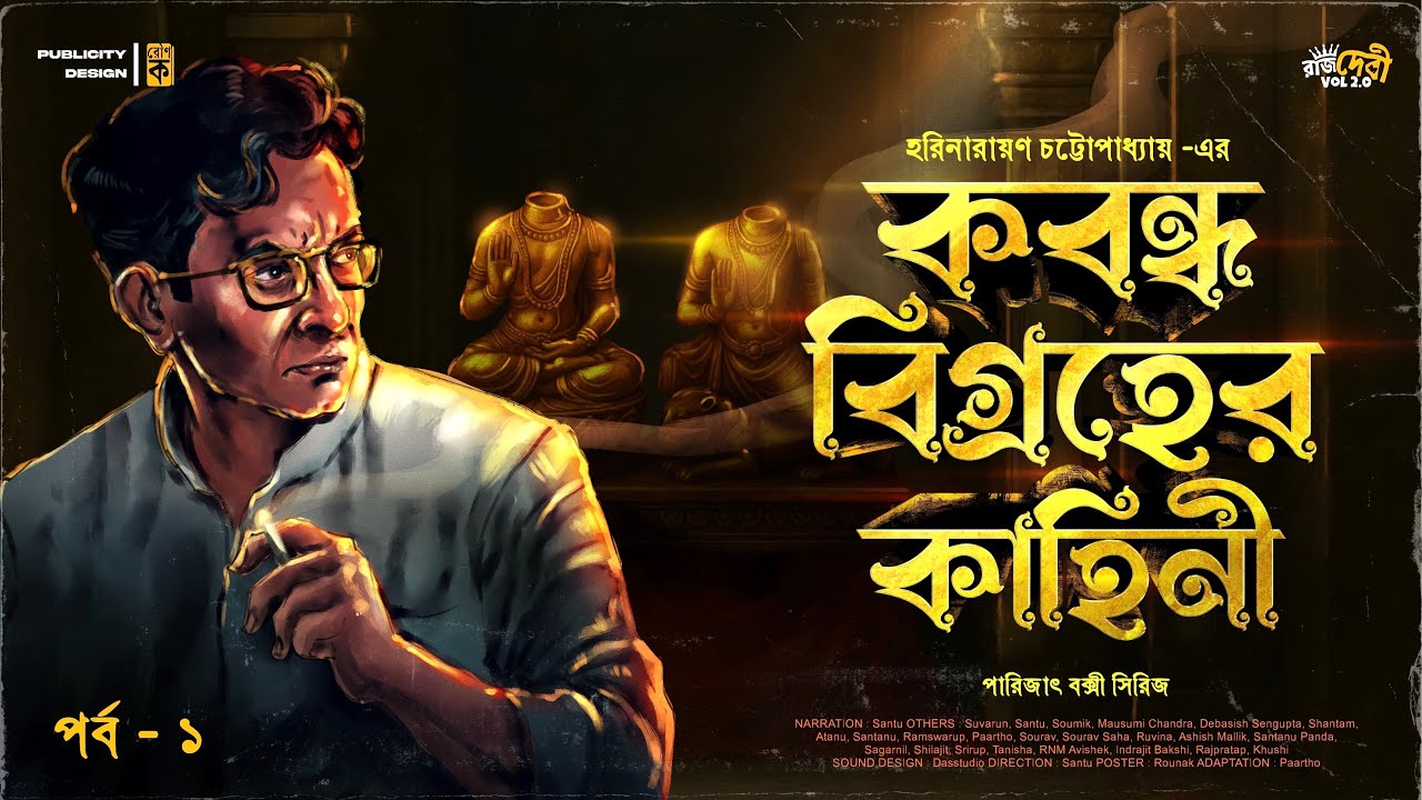 Parijat Bakshi | Kabandha Bigraher Kahini | 1/2 | Detective Story Bengali | Goyenda Golpo@Rajdevi2.0