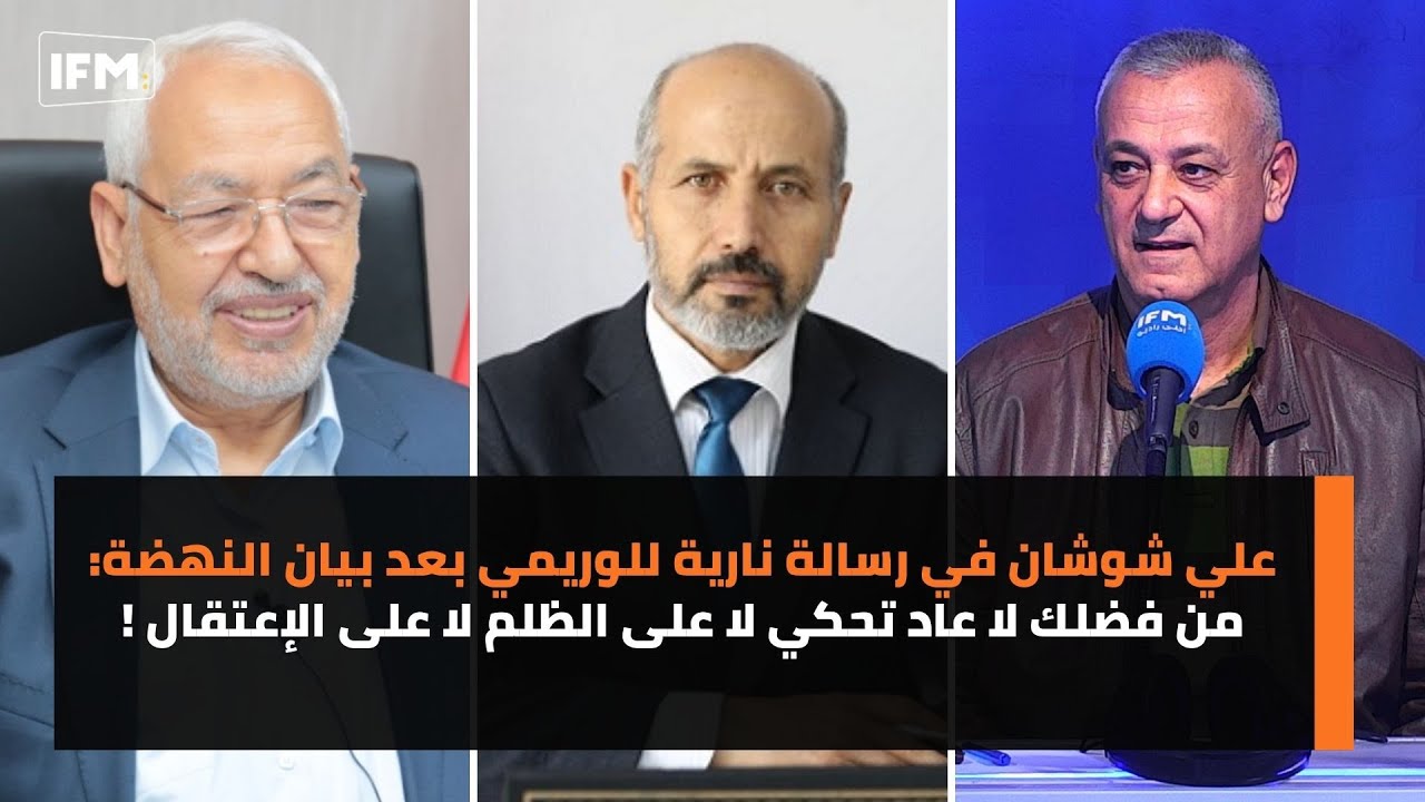 علي شوشان في رسالة نارية للوريمي بعد بيان النهضة:من فضلك لا عاد تحكي لا على الظلم لا على الإعتقال !